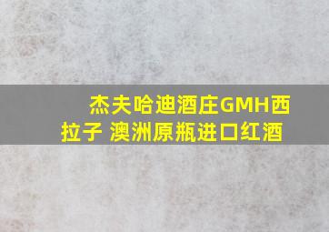 杰夫哈迪酒庄GMH西拉子 澳洲原瓶进口红酒